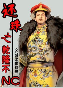 (还珠同人)还珠之乾隆不NC