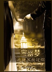 (一帘幽梦同人)一帘幽梦之绝不放过你