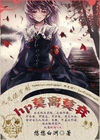 (HP同人)莫离莫弃