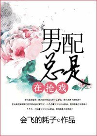 男配總是在搶戲
