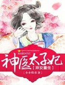 棄女重生:神醫太子妃