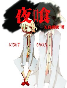 (東京喰種同人)夜喰