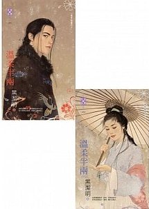 温柔半两(魔影魅灵之十一)