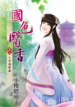 国色医香(卷三:入京识繁华)