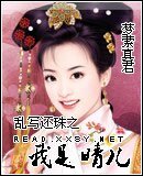 (还珠同人)乱写还珠之我是晴儿