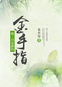 (小說同人)做一隻安靜的金手指