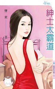 紳士太霸道(親愛的別跑!之一)