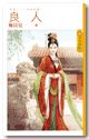 一品诰命妻(良人终篇)