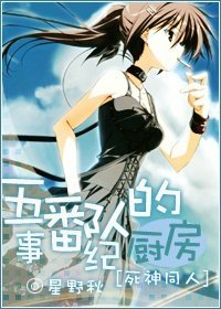 (死神同人)五番队的厨房纪事