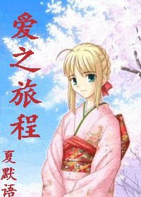 (網王同人)皑之旅程
