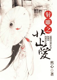 (蛇雕同人)蛇雕之芷皑
