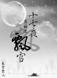 (薄櫻鬼同人)十七夜飄雪