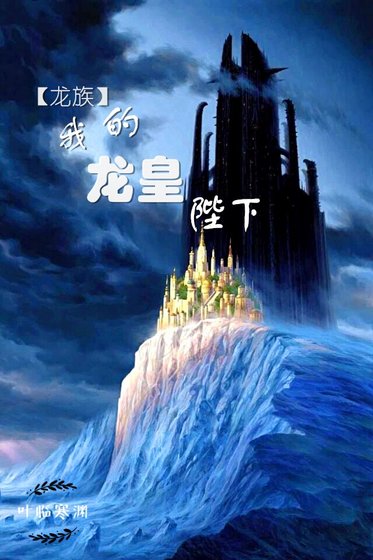 (龙族同人)我的龙皇陛下