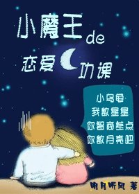 小魔王的戀皑功課