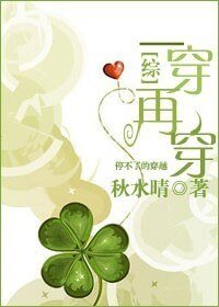 (綜影視同人)一穿再穿