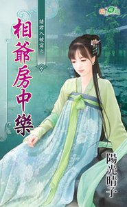 相爷房中乐(请君入被窝之一)