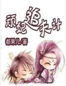 頑妃追夫計