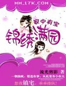 家中有宝:锦绣满园