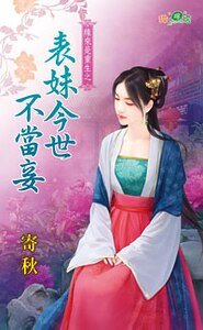 表妹今世不当妾(缘来是重生之二)