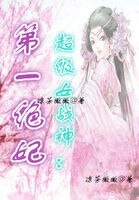 超级女战神:第一绝妃