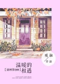 (请回答1988同人)温暖的相遇
