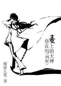 麥上的大神你在嗎(網配)