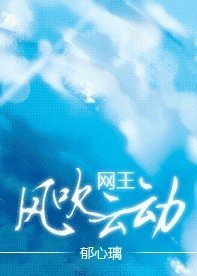 (網王同人)風吹雲動