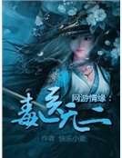 网游情缘:毒医无二