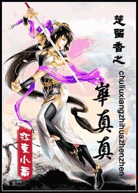 (楚留香同人)楚留香之華真真