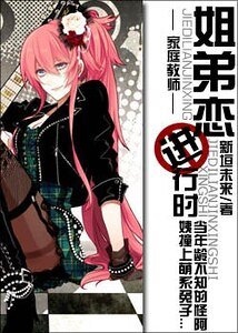 (家教同人)姐弟戀進行時
