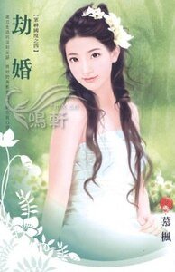 劫婚(眾神國度系列之四)