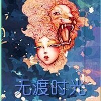 无渡的时光