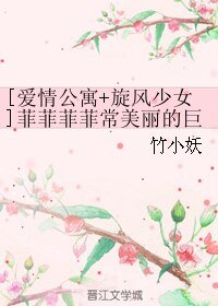 （綜影視同人）[愛情公寓+旋風少女]菲菲菲菲常美麗的巨兔