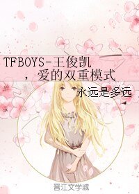 (TFBOYS同人)TFBOYS-王俊凯,爱的双重模式