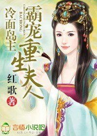 冷麵島主,霸寵重生夫人