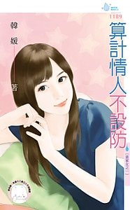 算计情人不设防(富家女之一)