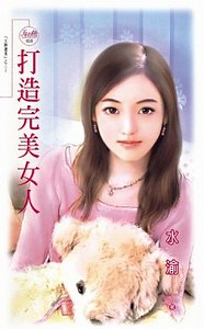 打造完美女人(打造完美女人之三)