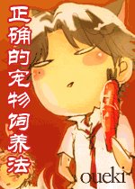 (網王同人)寵物的正確飼養法