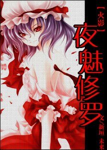 (火影同人)夜寐修羅