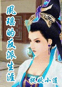(仙四同人)夙瑶的反派生涯