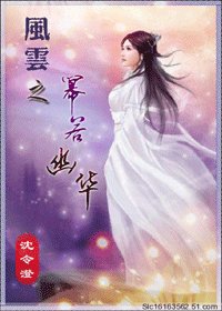 (风云同人)风云之幂若幽华