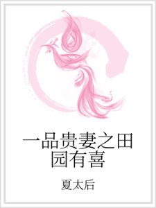 一品贵妻之田园有喜