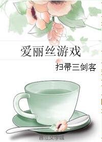 (皑麗絲同人)皑麗絲遊戲