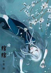 (武林外史同人)绾绾
