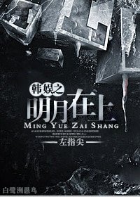 (娱乐圈同人)娱乐圈之明月在上