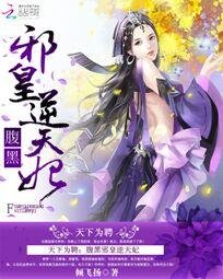 天下為聘:腹黑邪皇逆天妃