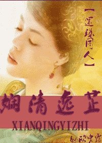 (还珠同人)娴清逸芷