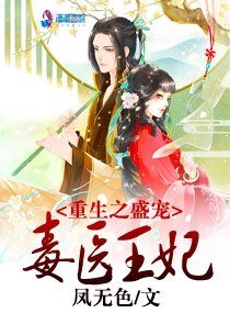 重生之盛宠毒医王妃