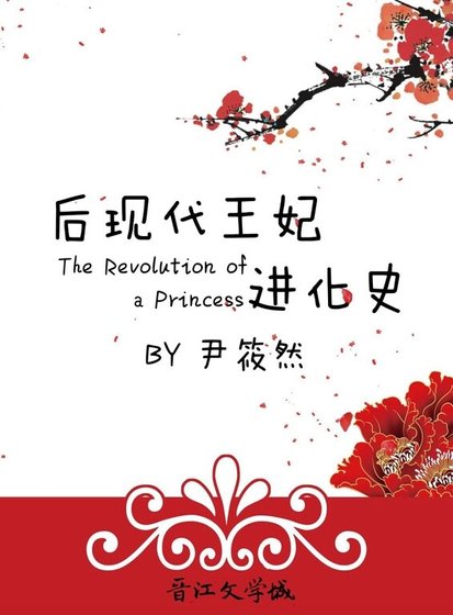 后现代王妃进化史