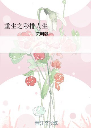 重生之彩排人生